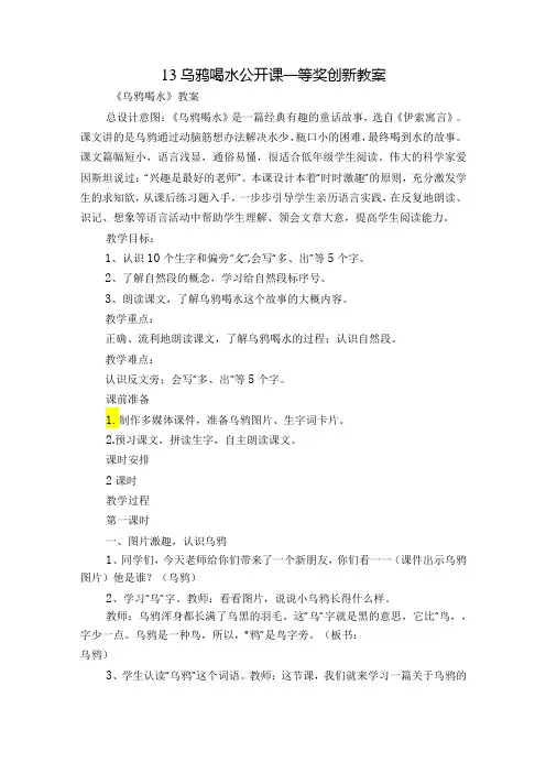 13乌鸦喝水 公开课一等奖创新教案1