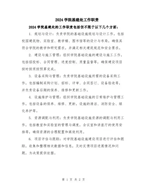 2024学院基建处工作职责