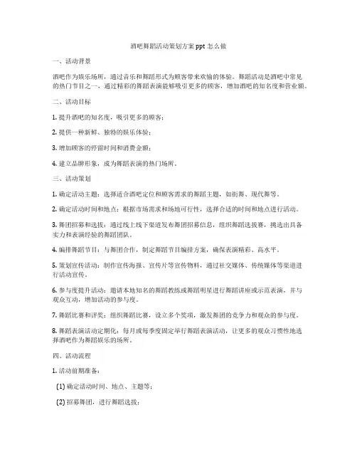 酒吧舞蹈活动策划方案ppt怎么做