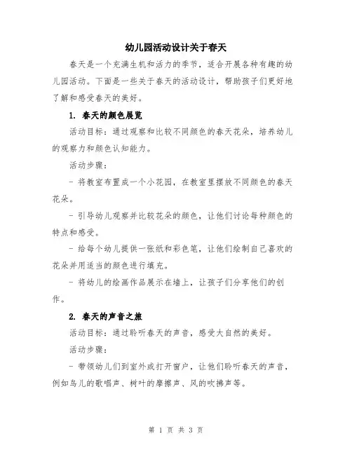 幼儿园活动设计关于春天