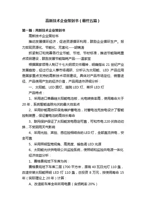 高新技术企业策划书（最终五篇）