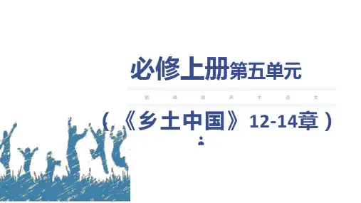 《乡土中国》(12-14章)(课件)高一语文必修上册(统编版2019)