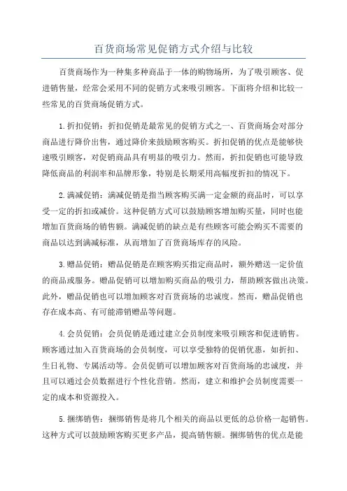 百货商场常见促销方式介绍与比较