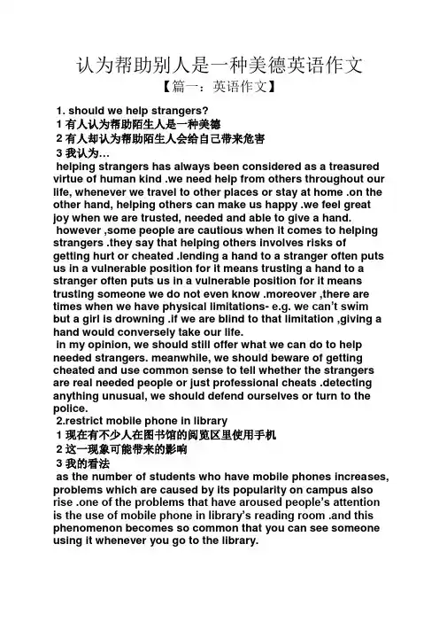 美德作文之认为帮助别人是一种美德英语作文