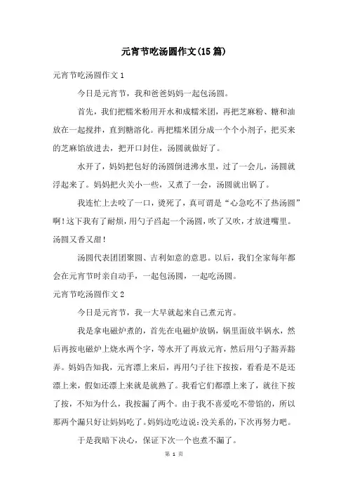 元宵节吃汤圆作文(15篇)