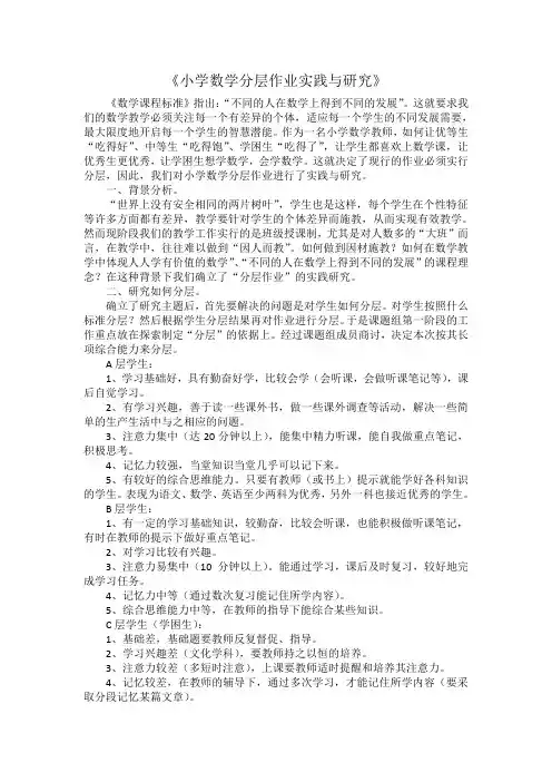 《小学数学分层作业实践与研究》