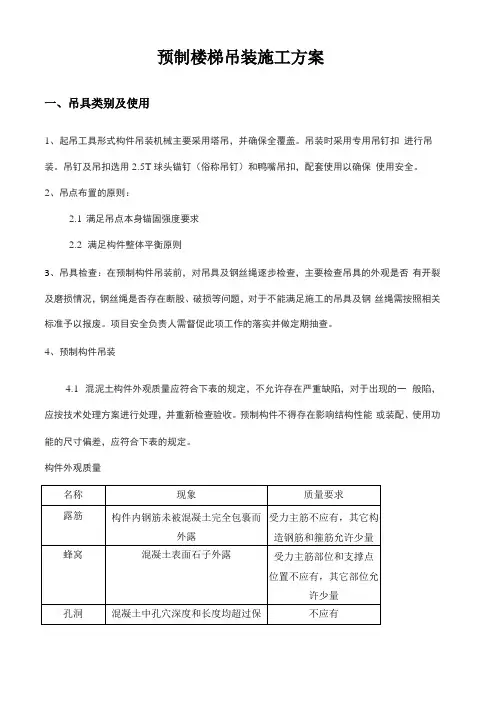 预制楼梯吊装施工方案