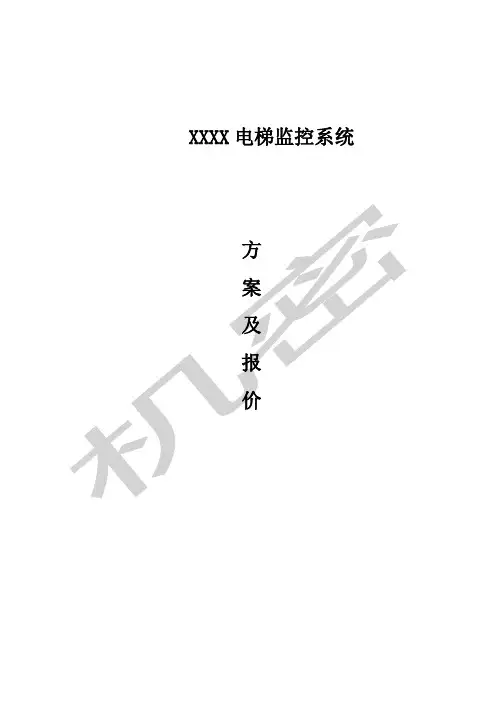 电梯监控方案