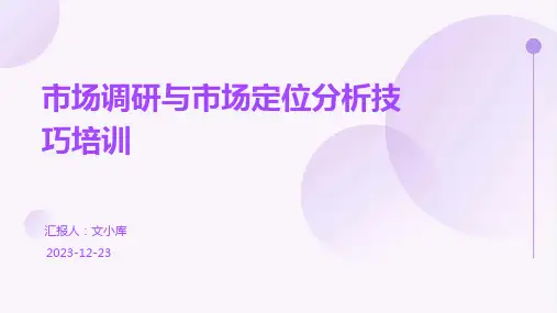 市场调研与市场定位分析技巧培训ppt