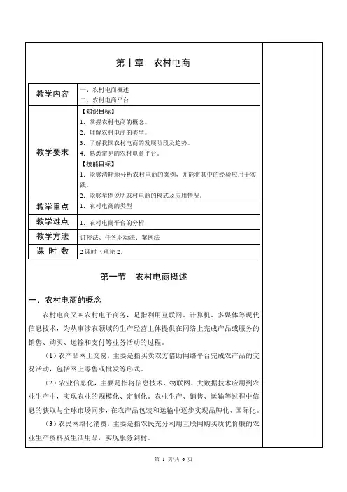 《电子商务基础》电子教案 第十章 农村电商