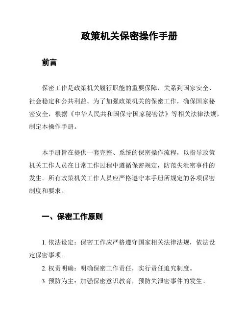 政策机关保密操作手册