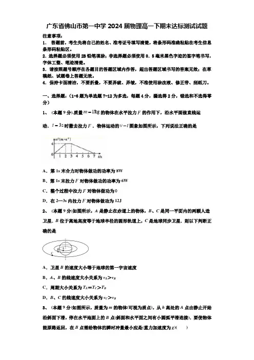 广东省佛山市第一中学2024届物理高一下期末达标测试试题含解析
