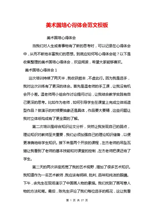 美术国培心得体会范文模板