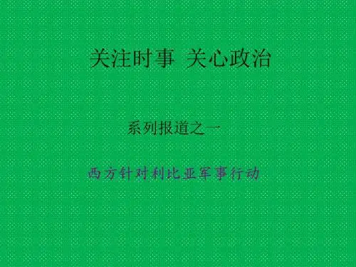 关注时事关心政治-利比亚军事行动