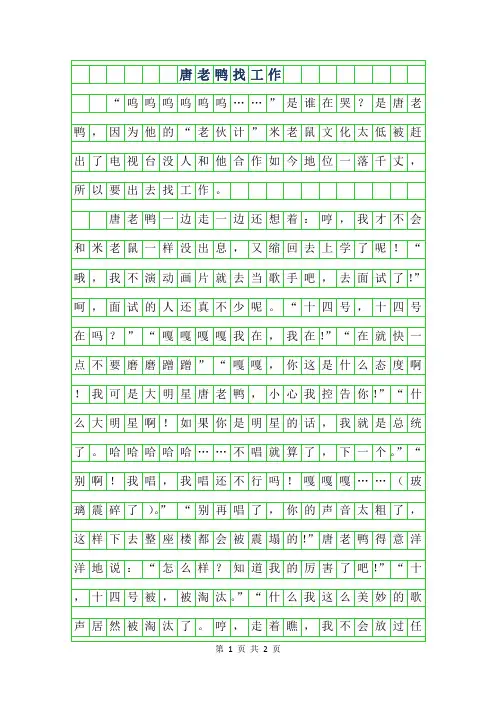 2019年四年级想象作文-唐老鸭找工作