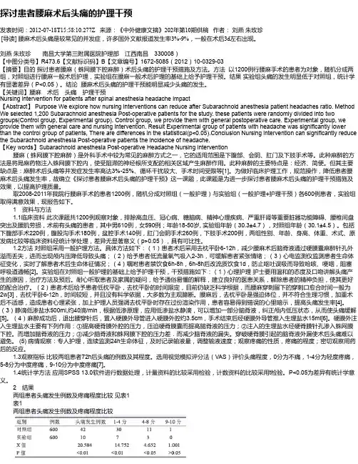 探讨患者腰麻术后头痛的护理干预
