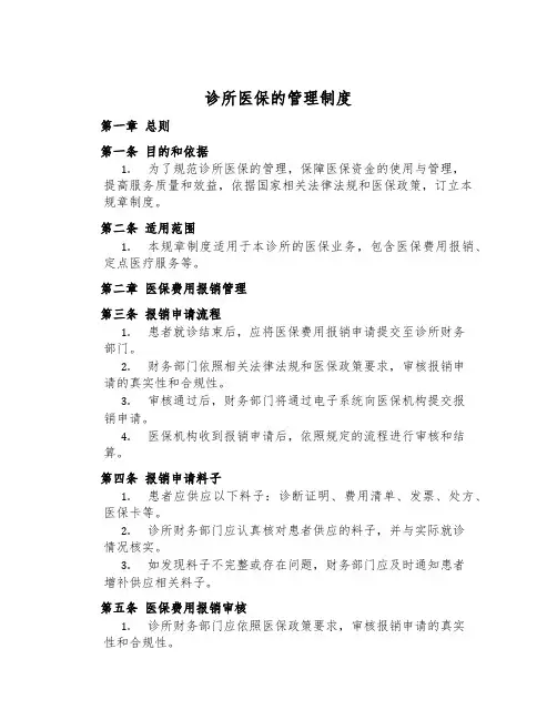 诊所医保的管理制度