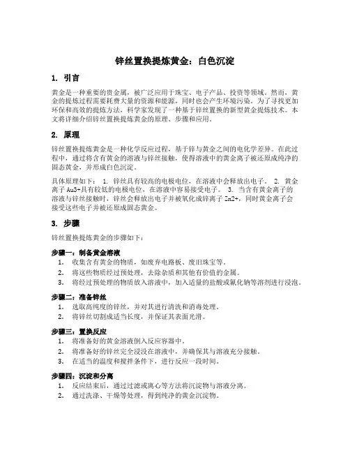 锌丝 置换提炼黄金 白色沉淀