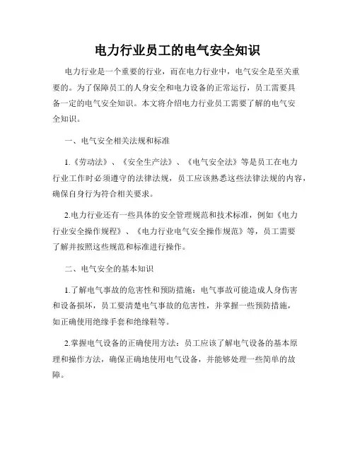 电力行业员工的电气安全知识