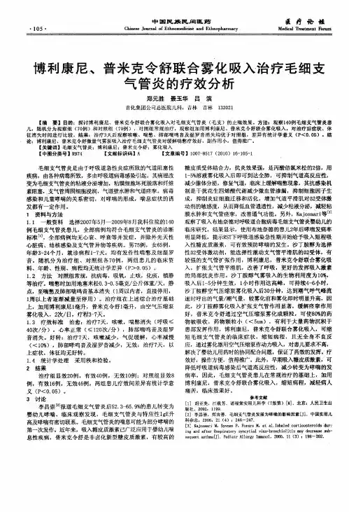 博利康尼、普米克令舒联合雾化吸入治疗毛细支气管炎的疗效分析