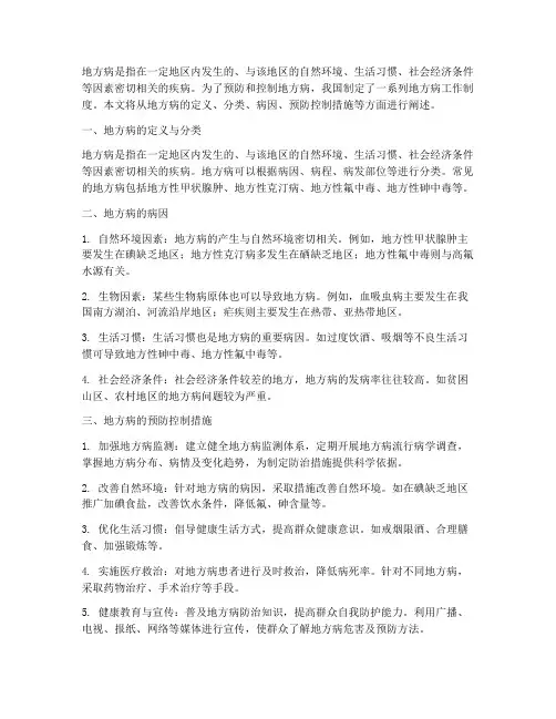 地方病工作制度