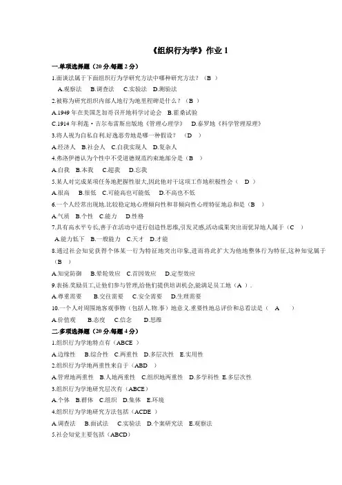 《组织行为学》作业附标准答案