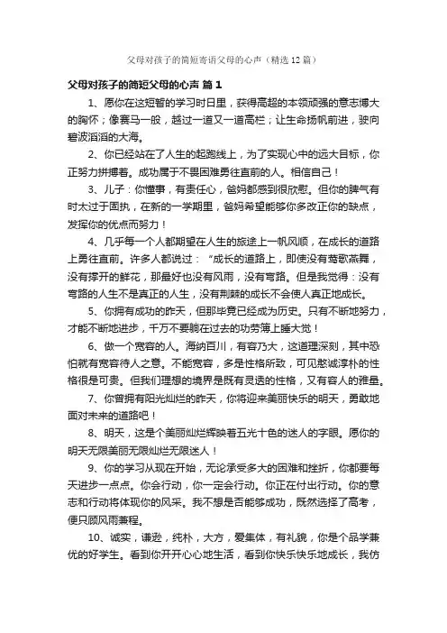 父母对孩子的简短寄语父母的心声（精选12篇）