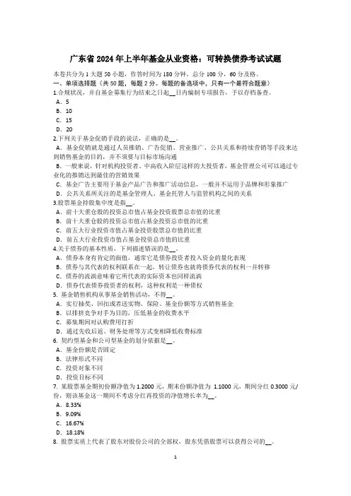 广东省2024年上半年基金从业资格：可转换债券考试试题