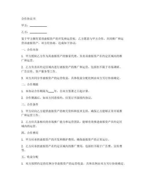 虚拟合作协议书范本