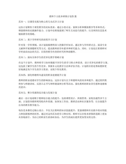 教师个人校本研修计划5篇