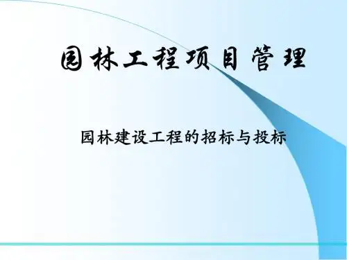 园林建设工程的招标与投标文件(PPT51张)