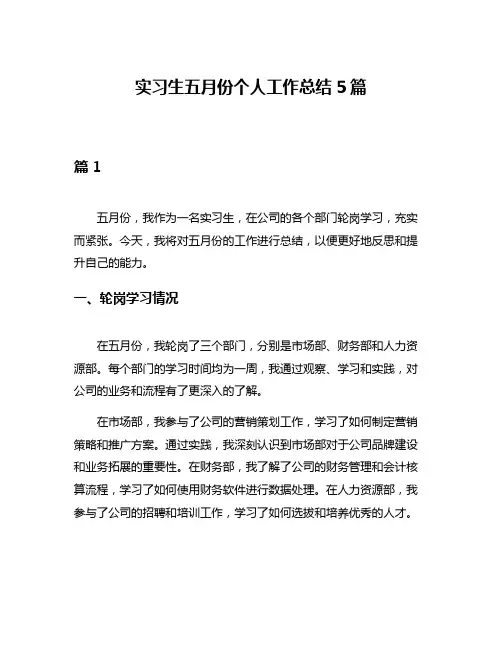 实习生五月份个人工作总结5篇