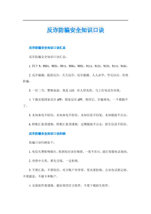 反诈防骗安全知识口诀