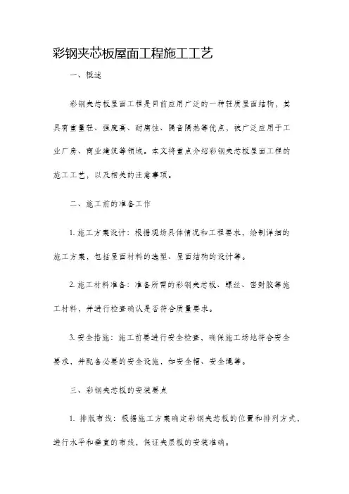 彩钢夹芯板屋面工程施工工艺