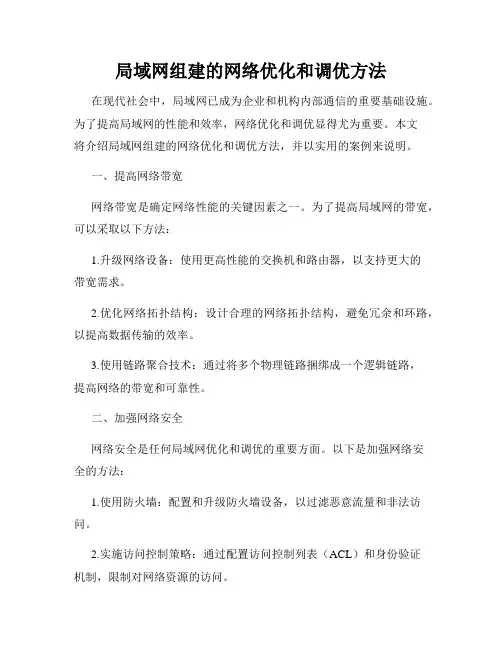 局域网组建的网络优化和调优方法