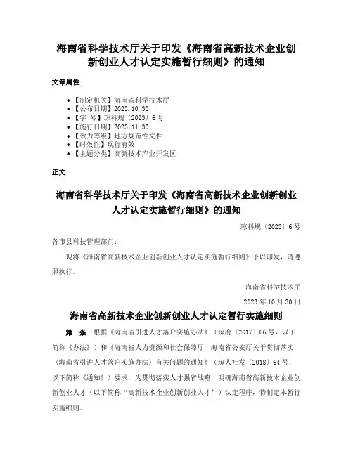 海南省科学技术厅关于印发《海南省高新技术企业创新创业人才认定实施暂行细则》的通知