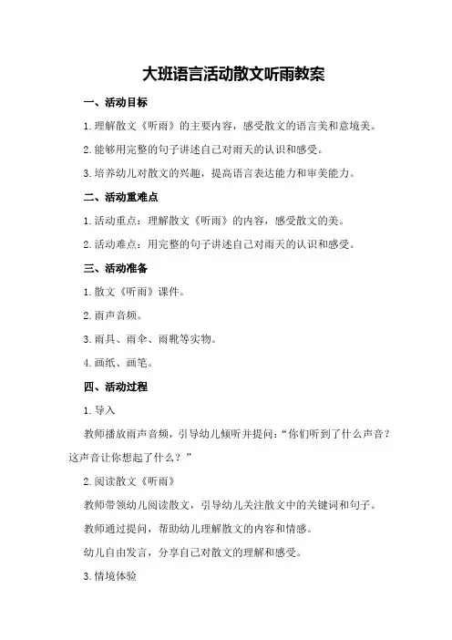 大班语言活动散文听雨教案