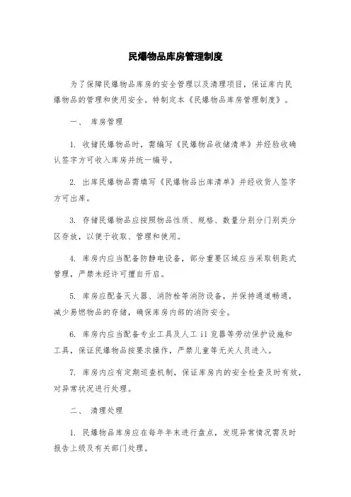 民爆物品库房管理制度