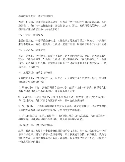 培训俏皮演讲稿范文