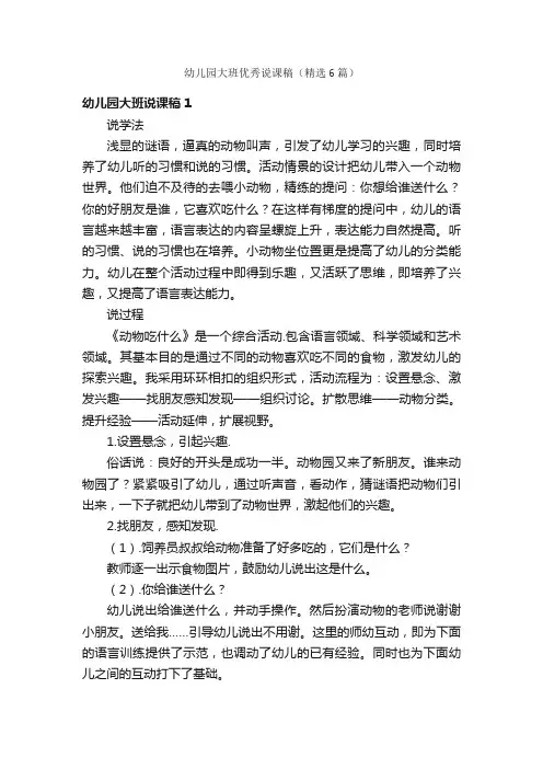 幼儿园大班优秀说课稿（精选6篇）