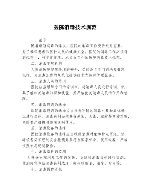 医院消毒技术规范