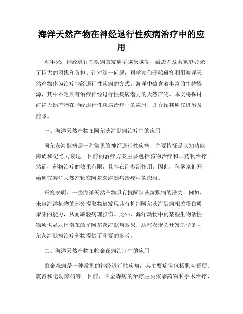 海洋天然产物在神经退行性疾病治疗中的应用