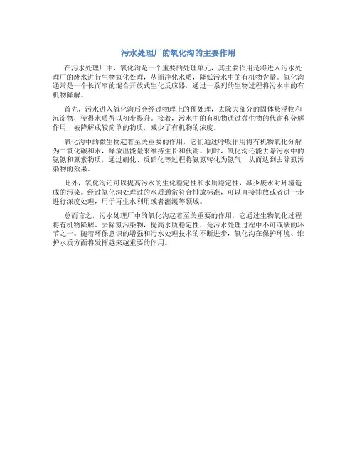 污水处理厂的氧化沟的主要作用