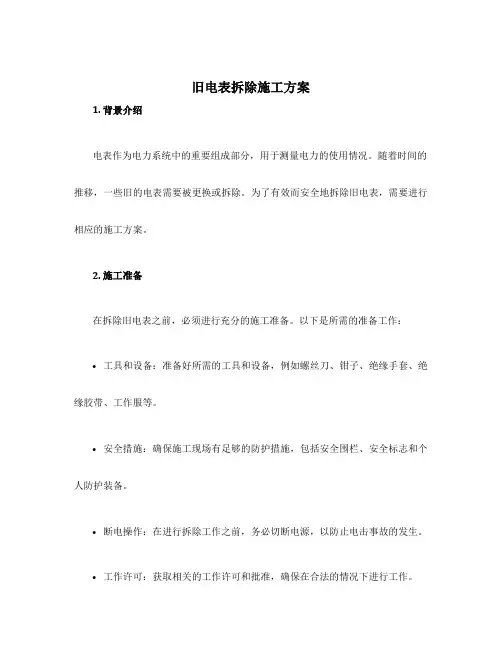 旧电表拆除施工方案