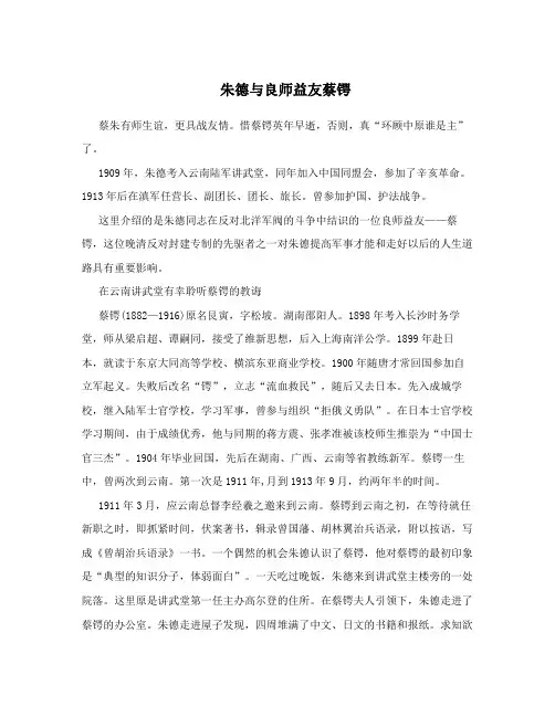 朱德与良师益友蔡锷