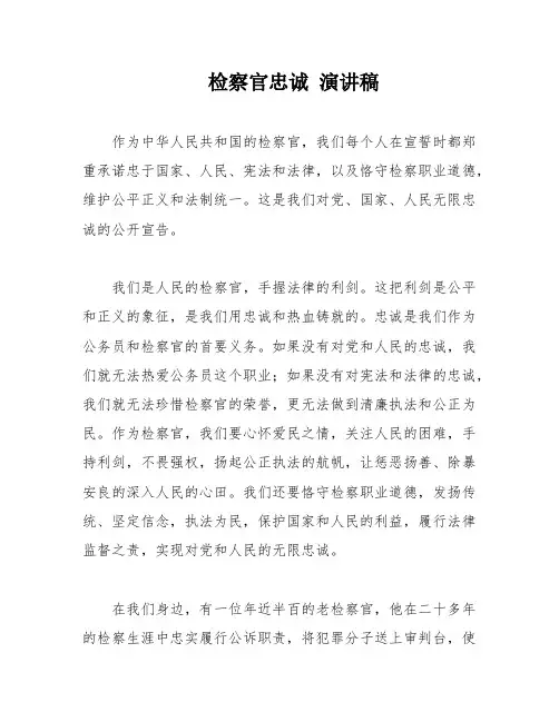 检察官忠诚 演讲稿