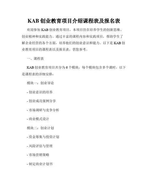 KAB创业教育项目介绍课程表及报名表