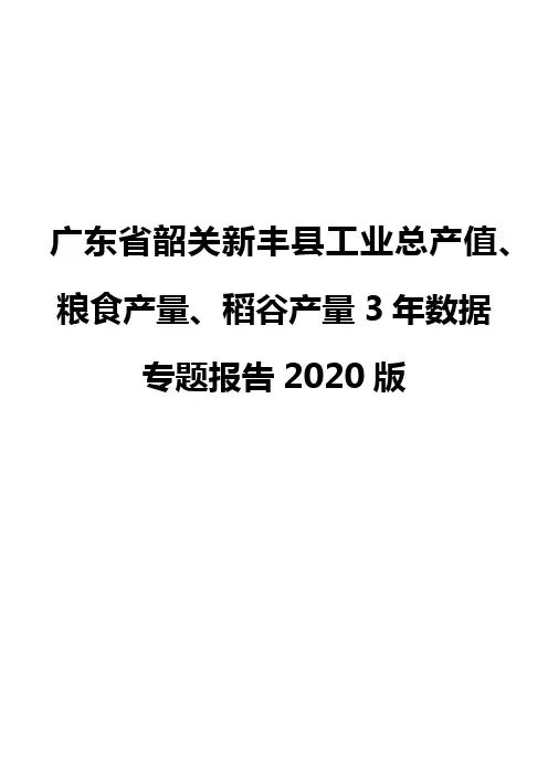 广东省韶关新丰县工业总产值、粮食产量、稻谷产量3年数据专题报告2020版