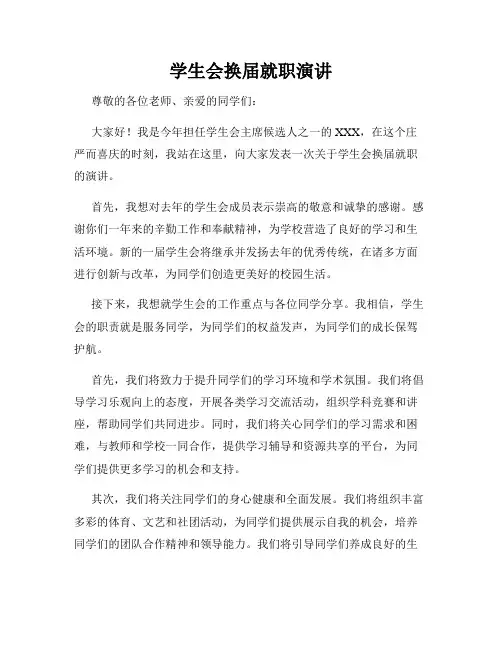 学生会换届就职演讲