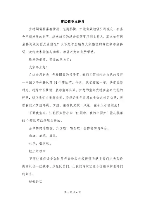 带红领巾主持词